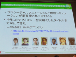画像ギャラリー No.006のサムネイル画像 / ［CEDEC 2011］物理シミュレーションは非現実的な方向に進む？ 「ゲーム開発マニアックス〜物理シミュレーション編」レポート