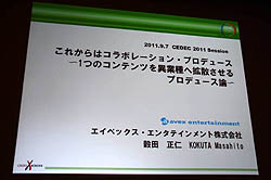 画像ギャラリー No.001のサムネイル画像 / ［CEDEC 2011］エイベックスの異業種コラボ技術をゲーム業界に。「これからはコラボレーション・プロデュース」をレポート