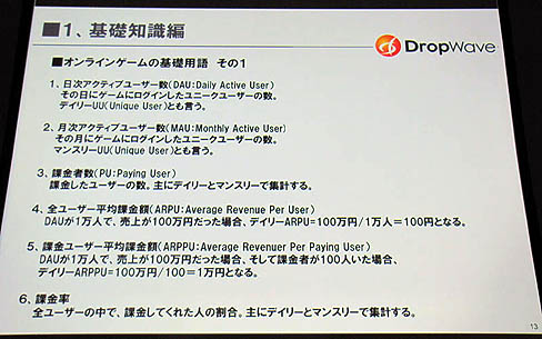 画像ギャラリー No.004のサムネイル画像 / ［CEDEC 2011］コンシューマからオンラインゲーム開発者へ転身したDropWave本城氏が語る，「ゲームプランナーの基礎知識」。想いは日本発のオンラインゲームを世界へ