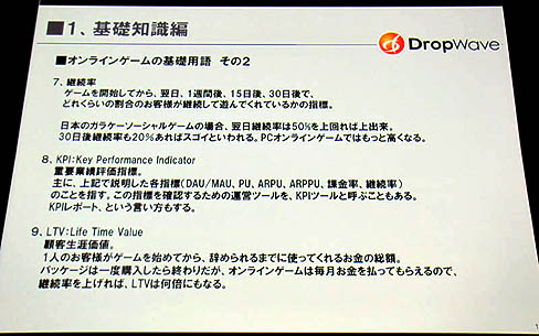 画像ギャラリー No.005のサムネイル画像 / ［CEDEC 2011］コンシューマからオンラインゲーム開発者へ転身したDropWave本城氏が語る，「ゲームプランナーの基礎知識」。想いは日本発のオンラインゲームを世界へ