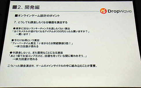 画像ギャラリー No.006のサムネイル画像 / ［CEDEC 2011］コンシューマからオンラインゲーム開発者へ転身したDropWave本城氏が語る，「ゲームプランナーの基礎知識」。想いは日本発のオンラインゲームを世界へ