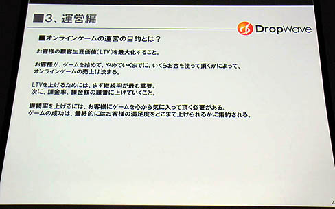 画像ギャラリー No.007のサムネイル画像 / ［CEDEC 2011］コンシューマからオンラインゲーム開発者へ転身したDropWave本城氏が語る，「ゲームプランナーの基礎知識」。想いは日本発のオンラインゲームを世界へ