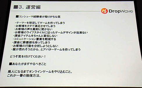 画像ギャラリー No.008のサムネイル画像 / ［CEDEC 2011］コンシューマからオンラインゲーム開発者へ転身したDropWave本城氏が語る，「ゲームプランナーの基礎知識」。想いは日本発のオンラインゲームを世界へ