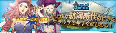 画像ギャラリー No.001のサムネイル画像 / 「Age of Ocean」，RRgameでの正式サービスがスタート。記念イベントもあり