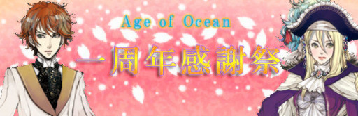 画像ギャラリー No.002のサムネイル画像 / 「Age of Ocean」，サービス1周年を記念したイベントを本日実施