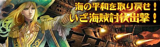 画像ギャラリー No.002のサムネイル画像 / 「Age of Ocean」,海賊討伐達成者に「私掠許可証」などの報酬をプレゼント