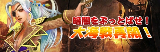 画像ギャラリー No.001のサムネイル画像 / 「Age of Ocean」“暗闇をぶっとばせ！大海戦再開！”が21日から開催
