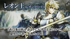 画像ギャラリー No.006のサムネイル画像 / 「グランナイツヒストリー」は本日発売。ゲームに登場する3か国の紹介映像を見て，どの国王に仕えるか決めよう