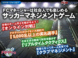 画像ギャラリー No.004のサムネイル画像 / ドリームチームの育成とスピーディな試合が魅力の新作オンラインサッカーゲーム「FCマネージャー」のフォーカスグループテストレポート