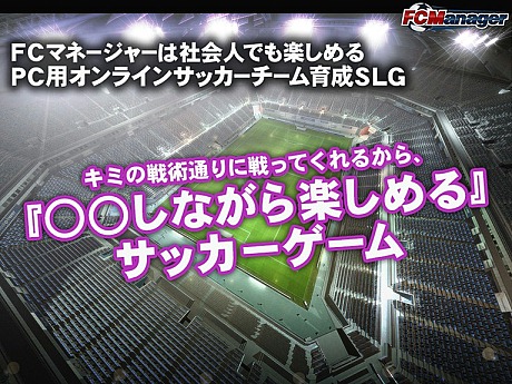 画像ギャラリー No.003のサムネイル画像 / HUE，サッカーチーム経営シミュレーション「FCマネージャー」のクローズドβテスター募集を開始，4Gamer枠は400人