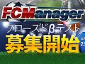 HUE，サッカーチーム経営シミュレーション「FCマネージャー」のクローズドβテスター募集を開始，4Gamer枠は400人