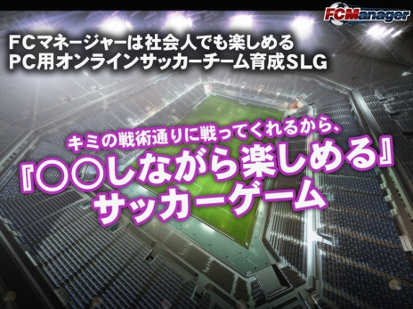 画像ギャラリー No.003のサムネイル画像 / 「FCマネージャー」クローズドβテスターを追加募集。4Gamer枠も400名から600名に拡大
