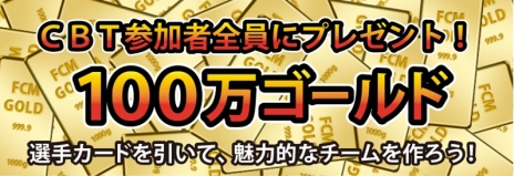 画像ギャラリー No.007のサムネイル画像 / 「FCマネージャー」CBT参加者には「100万ゴールド」「ユニフォーム交換券」がもれなく配布。試合の紹介PVが公開，日本代表応援イベントも