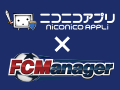 「FCマネージャー」がニワンゴの「ニコニコアプリ」と連携。2月21日17：00に特設サイトがオープンし，新展開に関する情報を発表