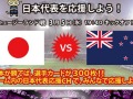 「FCマネージャー」，サッカー日本代表対ニュージーランド代表戦の「応援イベント」を開催。日本を応援してアイテムを手に入れよう