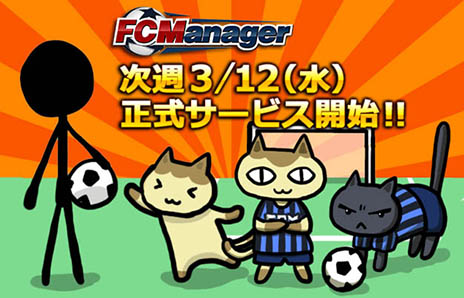画像ギャラリー No.001のサムネイル画像 / 「FCマネージャー」の正式サービスが3月12日17：00にスタート。オープンβテスト参加特典の大量配布も決定