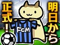 「FCマネージャー」，正式サービス開始後に実施されるイベント情報が一挙に公開。明日のキックオフに備えよう