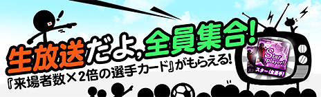 画像ギャラリー No.014のサムネイル画像 / 「FCマネージャー」，ギルドにあたる「連盟」システムを本日実装。配信の来場者数に応じてカードがもらえる「生放送だよ、全員集合！」も実施中