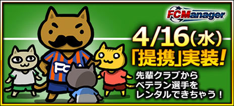 画像ギャラリー No.001のサムネイル画像 / 「FCマネージャー」，4月16日に「提携」システムを実装。プレイヤー同士で助け合ってリーグ昇格を目指せ