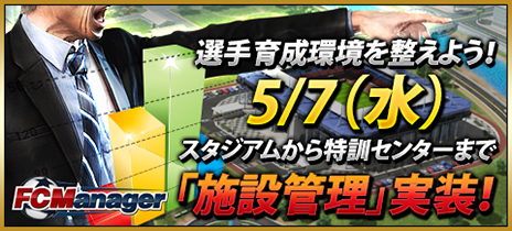 画像ギャラリー No.002のサムネイル画像 / 「FCマネージャー」，サッカーに関連する施設への投資を可能にする「施設管理」システムを本日実装