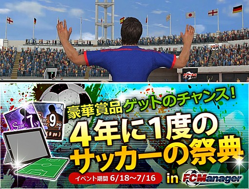 画像ギャラリー No.007のサムネイル画像 / 「FCマネージャー」,豪華賞品が当たる「ブラジル大会」イベントを実施