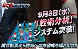 画像ギャラリー No.003のサムネイル画像 / 「FCマネージャー」，試合結果を細かく分析できる「戦術分析」システムを実装。戦術を見直し，より勝てるチームを作りあげよう
