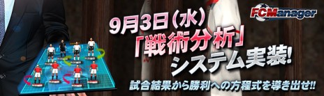 画像ギャラリー No.004のサムネイル画像 / 「FCマネージャー」，試合結果を細かく分析できる「戦術分析」システムを実装。戦術を見直し，より勝てるチームを作りあげよう
