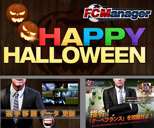 画像ギャラリー No.001のサムネイル画像 / 「FCマネージャー」，ボールがカボチャに変わるハロウィンイベントを開催