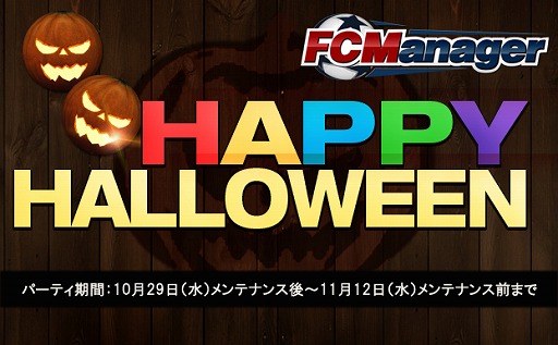 画像ギャラリー No.002のサムネイル画像 / 「FCマネージャー」，ボールがカボチャに変わるハロウィンイベントを開催
