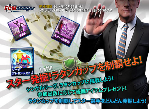 画像ギャラリー No.001のサムネイル画像 / 「FCマネージャー」，選手カードなどを獲得できる5大キャンペーンを実施