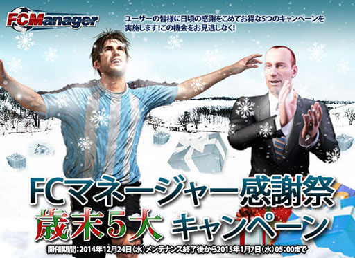 画像ギャラリー No.003のサムネイル画像 / 「FCマネージャー」，選手カードなどを獲得できる5大キャンペーンを実施