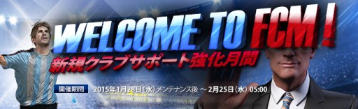 画像ギャラリー No.003のサムネイル画像 / 「FCマネージャー」が2月11日にアップデートを実施。新規クラブの創設や選手育成をサポートするお得なキャンペーンがスタート