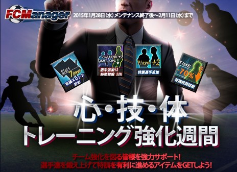 画像ギャラリー No.009のサムネイル画像 / 「FCマネージャー」が2月11日にアップデートを実施。新規クラブの創設や選手育成をサポートするお得なキャンペーンがスタート