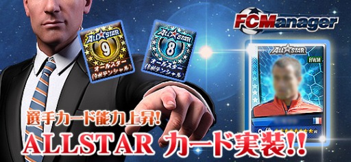 画像ギャラリー No.001のサムネイル画像 / 「FCマネージャー」，選手の能力上限を突破させる新要素「ALLSTARカード」を2月11日に実装。選手カード追加＆データ更新も