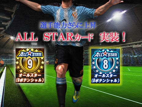 画像ギャラリー No.002のサムネイル画像 / 「FCマネージャー」，選手の能力上限を突破させる新要素「ALLSTARカード」を2月11日に実装。選手カード追加＆データ更新も