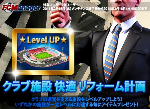画像ギャラリー No.003のサムネイル画像 / 「FCマネージャー」2代目応援隊長の名前を募集。施設レベルアップイベントも