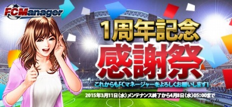 画像ギャラリー No.002のサムネイル画像 / 「FCマネージャー」正式サービス1周年を記念した感謝祭を実施。2代目応援隊長の名前は「坂本詩代（さかもと しよ）」に決定