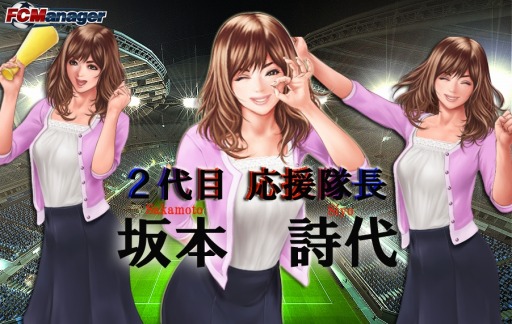 画像ギャラリー No.007のサムネイル画像 / 「FCマネージャー」正式サービス1周年を記念した感謝祭を実施。2代目応援隊長の名前は「坂本詩代(さかもと しよ)」に決定