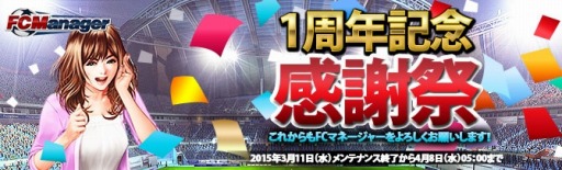 画像ギャラリー No.012のサムネイル画像 / 「FCマネージャー」正式サービス1周年を記念した感謝祭を実施。2代目応援隊長の名前は「坂本詩代（さかもと しよ）」に決定
