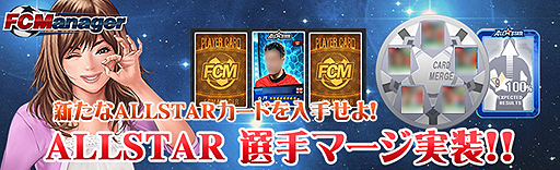 画像ギャラリー No.002のサムネイル画像 / 「FCマネージャー」に「ALLSTAR選手マージ」機能が実装。HOME画面のインタフェース変更も