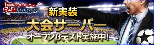 画像ギャラリー No.001のサムネイル画像 / 「FCマネージャー」14種類の大会に参加できる新サーバー「大会サーバー」を実装。OBTが本日スタート