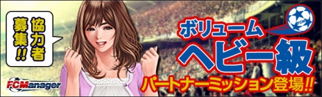 画像ギャラリー No.001のサムネイル画像 / 「FCマネージャー」，アップデートで全クラブ協力型のコンテンツ「パートナーミッション」が実装。代替選手システムは廃止に