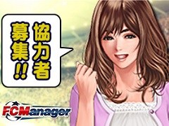 「FCマネージャー」，アップデートで全クラブ協力型のコンテンツ「パートナーミッション」が実装。代替選手システムは廃止に
