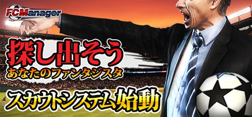 画像ギャラリー No.001のサムネイル画像 / 「FCマネージャー」，新選手を各国リーグから発掘できる“スカウト派遣システム”が追加。5回目の“ワールドツアーズ”も実施中
