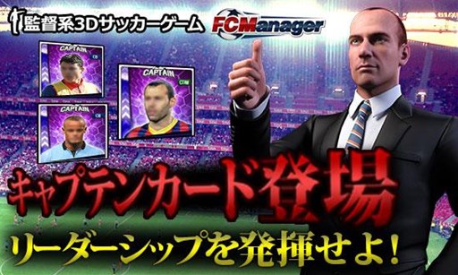 画像ギャラリー No.001のサムネイル画像 / 「FCマネージャー」，本日のアップデートで「キャプテンカード」が実装に