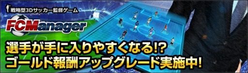 画像ギャラリー No.001のサムネイル画像 / 「FCマネージャー」獲得できるゲーム内マネーがアップする「コンテンツ改善アップデート第1弾」を実施