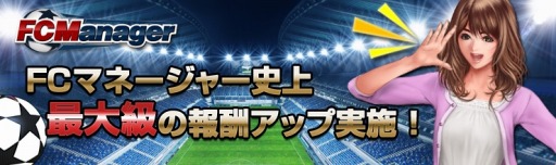 画像ギャラリー No.001のサムネイル画像 / 「FCマネージャー」対戦相手を自由に選べる「挑戦モード」を本日実装。各コンテンツの報酬を上方修正