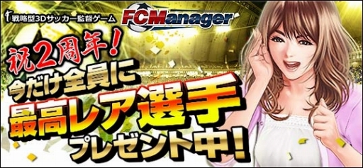 画像ギャラリー No.004のサムネイル画像 / 「FCマネージャー」,2周年記念イベントを実施。レア選手がもらえる
