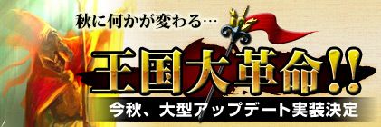 画像ギャラリー No.001のサムネイル画像 / 「KNIGHTS of KINGDOM」秋にはレベル上限が120にアップ。竜目城も開放