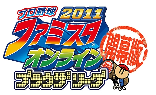画像ギャラリー No.002のサムネイル画像 / 今度のファミスタはブラウザゲーム！　「プロ野球 ファミスタオンライン2011 ブラウザリーグ【開幕版】」のクローズドβテスター募集が本日スタート